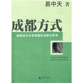 成都方式:破解城鄉改革難題的觀察與思考 成都方式:破解城鄉改革難題的觀察與思考