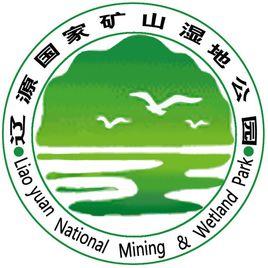 遼源國家礦山公園 遼源國家礦山公園