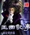 王國記事 王國記事