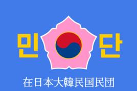 在日本大韓民國民團