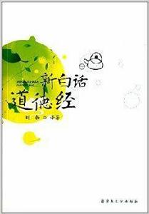 新白話道德經 新白話道德經