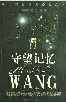 《守望記憶》 《守望記憶》
