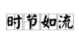時節如流 時節如流