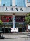 紹興大通商城股份有限公司