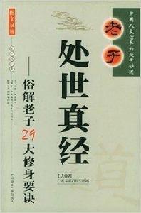 老子處世真經:俗解老子29大修身要訣 老子處世真經:俗解老子29大修身要訣