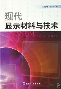 現代顯示材料與技術