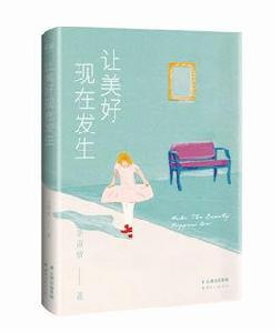 讓美好現在發生 讓美好現在發生