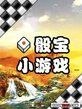 骰寶小遊戲 骰寶小遊戲