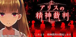 愛麗絲的精神裁判