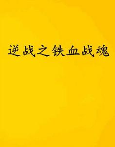 逆戰之鐵血戰魂