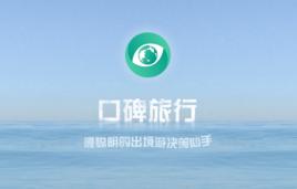 口碑旅行