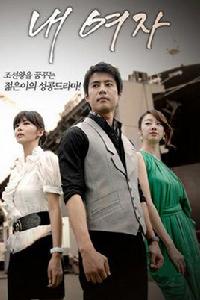 我的女人[韓國電視劇]