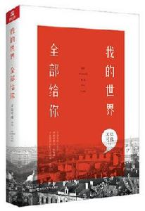 我的世界，全部給你