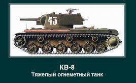 KV-8重型噴火坦克 KV-8重型噴火坦克