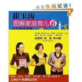 崔玉濤圖解家庭育兒6:小兒疫苗接種 崔玉濤圖解家庭育兒6:小兒疫苗接種