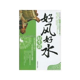 好風好水好生活 好風好水好生活