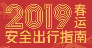 2019春運安全出行指南 2019春運安全出行指南