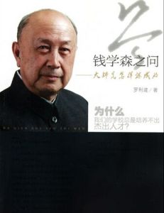 錢學森之問