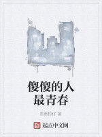 傻傻的人最青春 傻傻的人最青春