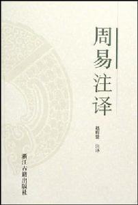 周易註譯