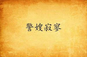 警嫂寂寥 警嫂寂寥