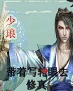 帶著寫輪眼去修真 帶著寫輪眼去修真
