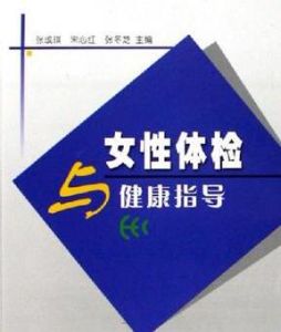 女性體檢 女性體檢