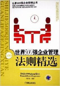 世界500強企業管理法則精選