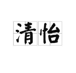 清怡[漢字詞語]