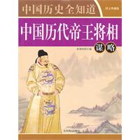 中國歷代帝王將相謀略 中國歷代帝王將相謀略