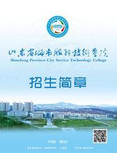 山東省城市服務技術學院招生簡章電子版