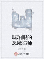 琥珀眼的惡魔律師 琥珀眼的惡魔律師