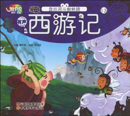 西遊記·盤絲洞斗蜘蛛精 西遊記·盤絲洞斗蜘蛛精