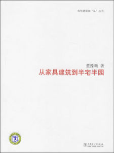 從家具建築到半宅半園 從家具建築到半宅半園