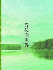 異位面世界 異位面世界