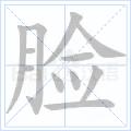 臉[漢語漢字]