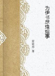 為伊書盡烽煙事 為伊書盡烽煙事