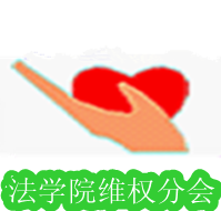 江西財經大學法學院維權分會