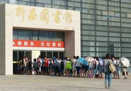 許昌圖書館 許昌圖書館