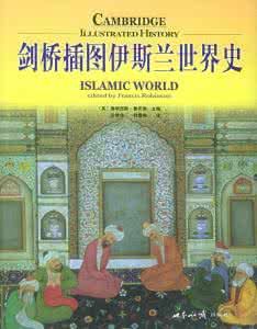 劍橋插圖伊斯蘭世界史