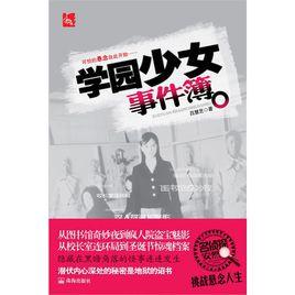 學園少女事件薄 學園少女事件薄