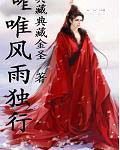 唯風雨獨行
