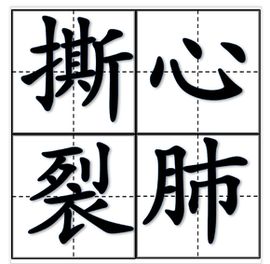 撕心裂肺 撕心裂肺