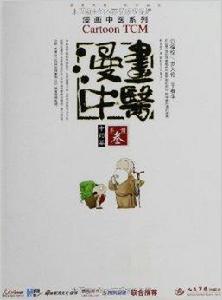 漫畫中醫:中藥篇 漫畫中醫:中藥篇