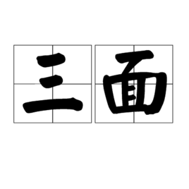 三面 三面
