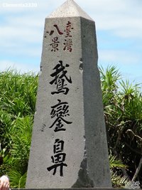 鵝鑾鼻公園