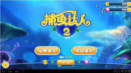 捕魚達人2電腦版 捕魚達人2電腦版