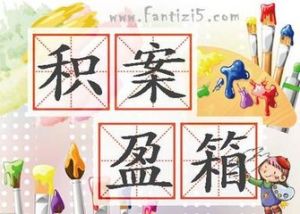 積案盈箱 積案盈箱