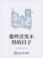 那些苦笑不得的日子 那些苦笑不得的日子
