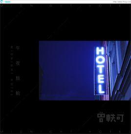 午夜旅館 午夜旅館